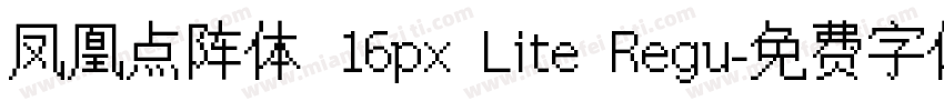 凤凰点阵体 16px Lite Regu字体转换